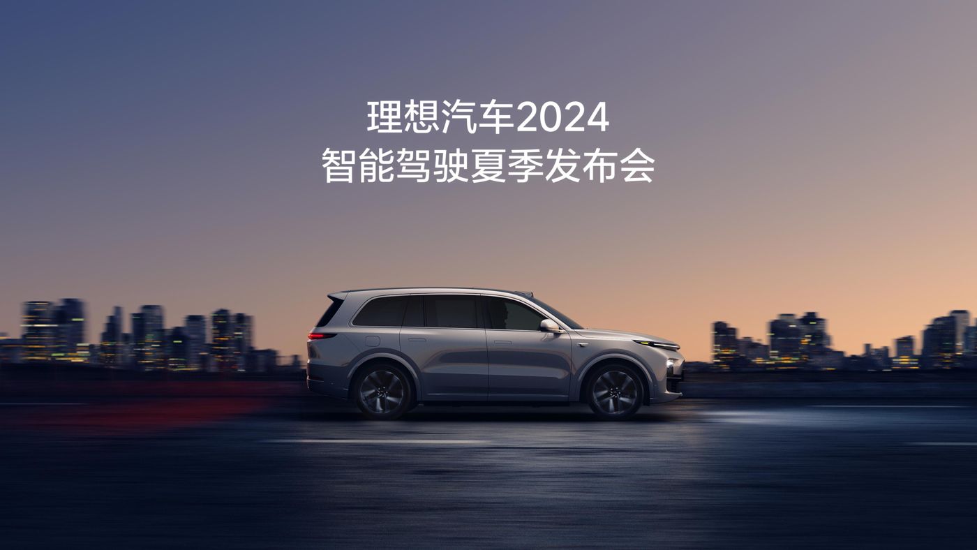 尊龙凯z6mg汽车2024智能驾驶夏季发布会