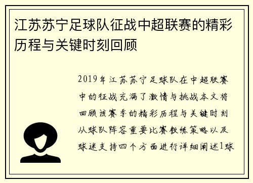 江苏苏宁足球队征战中超联赛的精彩历程与关键时刻回顾