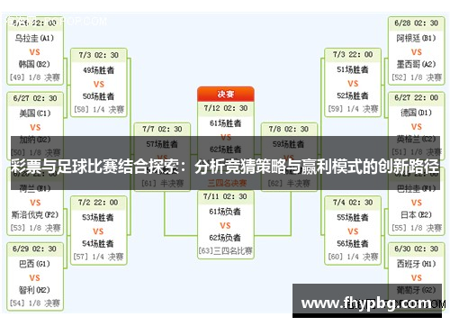 彩票与足球比赛结合探索：分析竞猜策略与赢利模式的创新路径