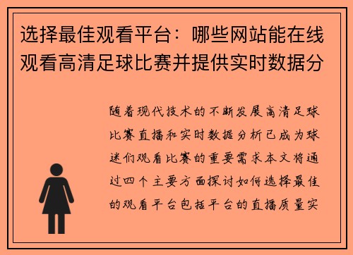 选择最佳观看平台：哪些网站能在线观看高清足球比赛并提供实时数据分析