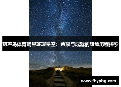 葫芦岛体育明星璀璨星空：荣耀与成就的辉煌历程探索